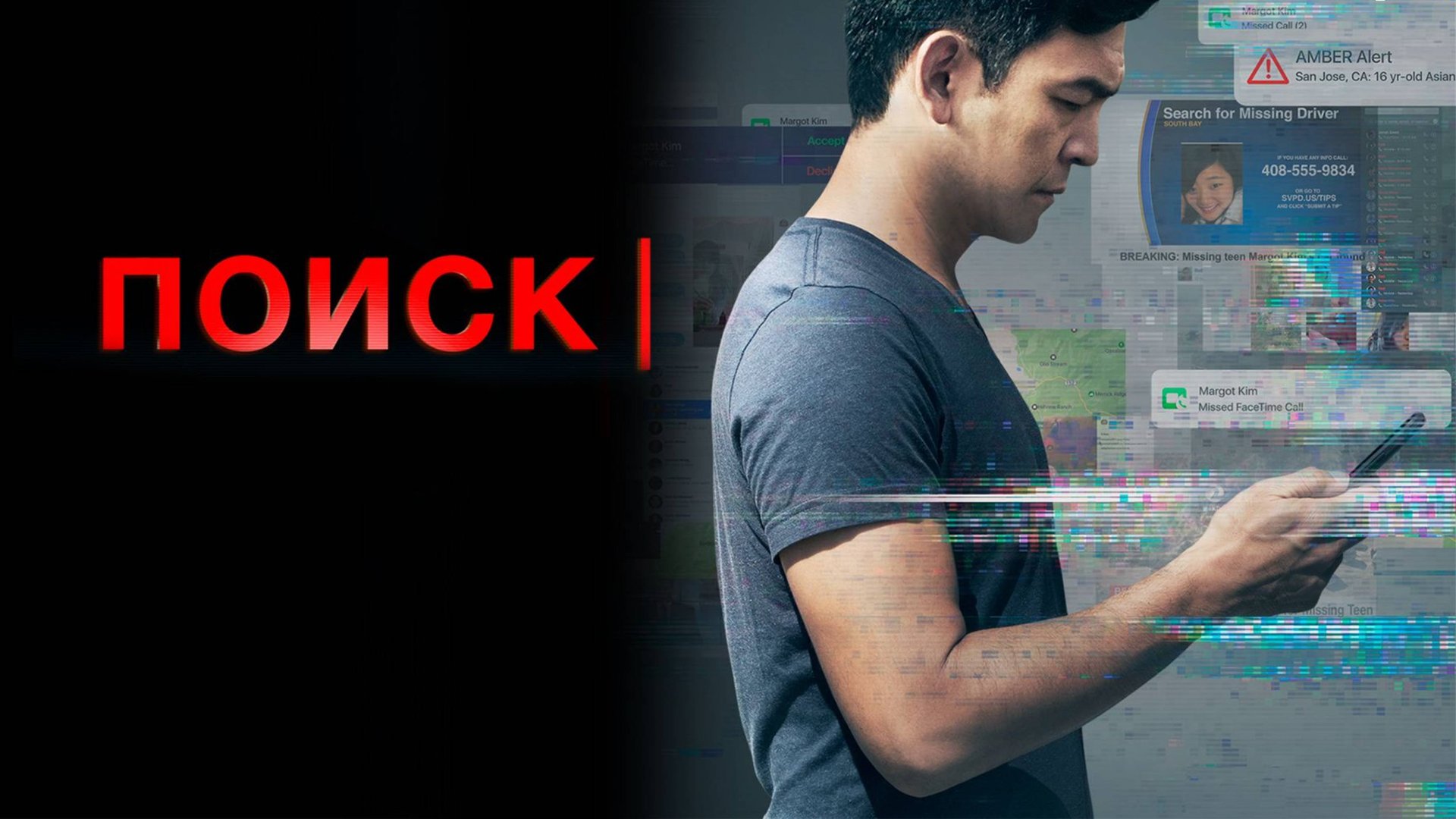 Поиск (2018) / Searching смотреть онлайн