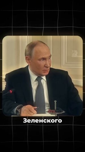 Зеленского испугались оставлять одного с Путиным
