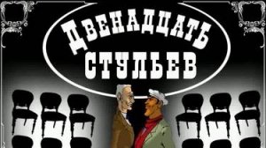 Двенадцать стульев Прохождение,Скрябин  Без комментариев
