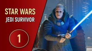 STAR WARS JEDI SURVIVOR - ЧАСТЬ 1 - СЕНАТОР