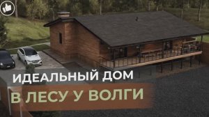 Уникальный дом на склоне в сосновом бору с живой сосной сквозь крышу! 🌲🏡