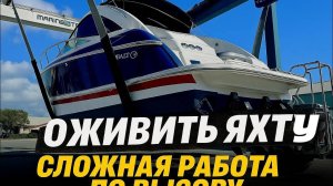 Оживление яхты, механик по вызову сколько зарабатывает? Это было не просто.