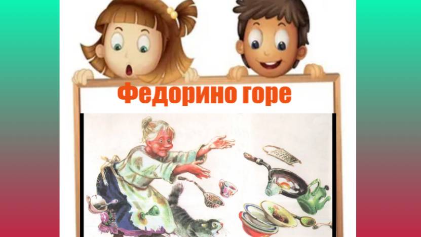 Федорино горе. Сказка. Корней.Чуковский смотреть онлайн