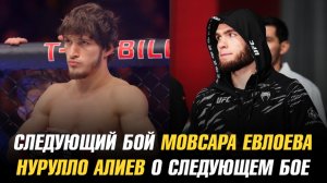 Следующий бой Мовсара Евлоева / Нурулло Алиев о следующем бое