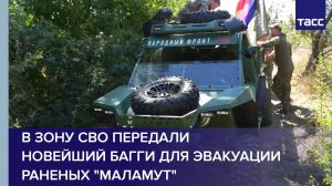 В зону СВО передали новейший багги для эвакуации раненых «Маламут»