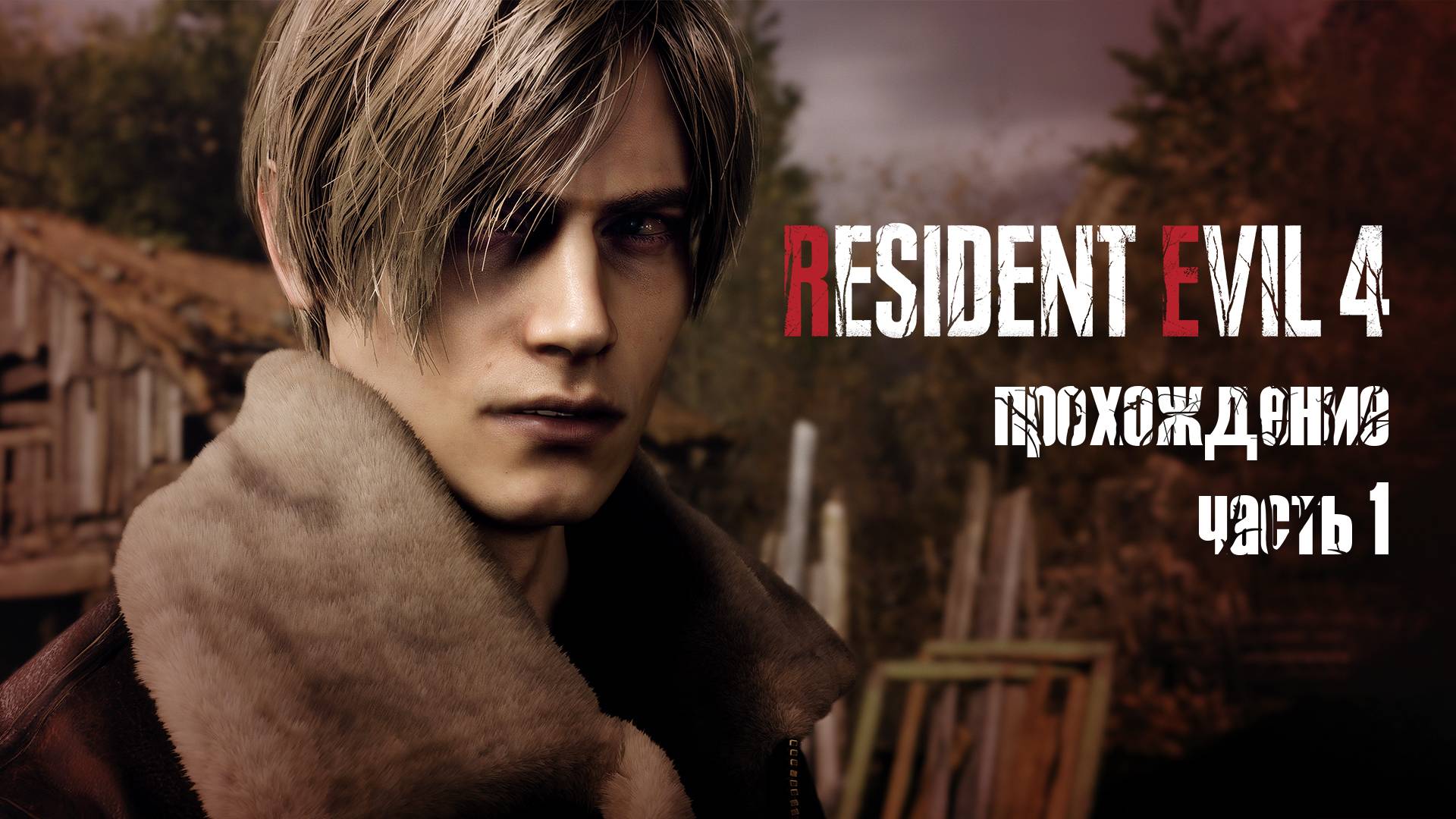Они все с глистами! / Resident Evil 4 Remake / 1 часть — прохождение 101%