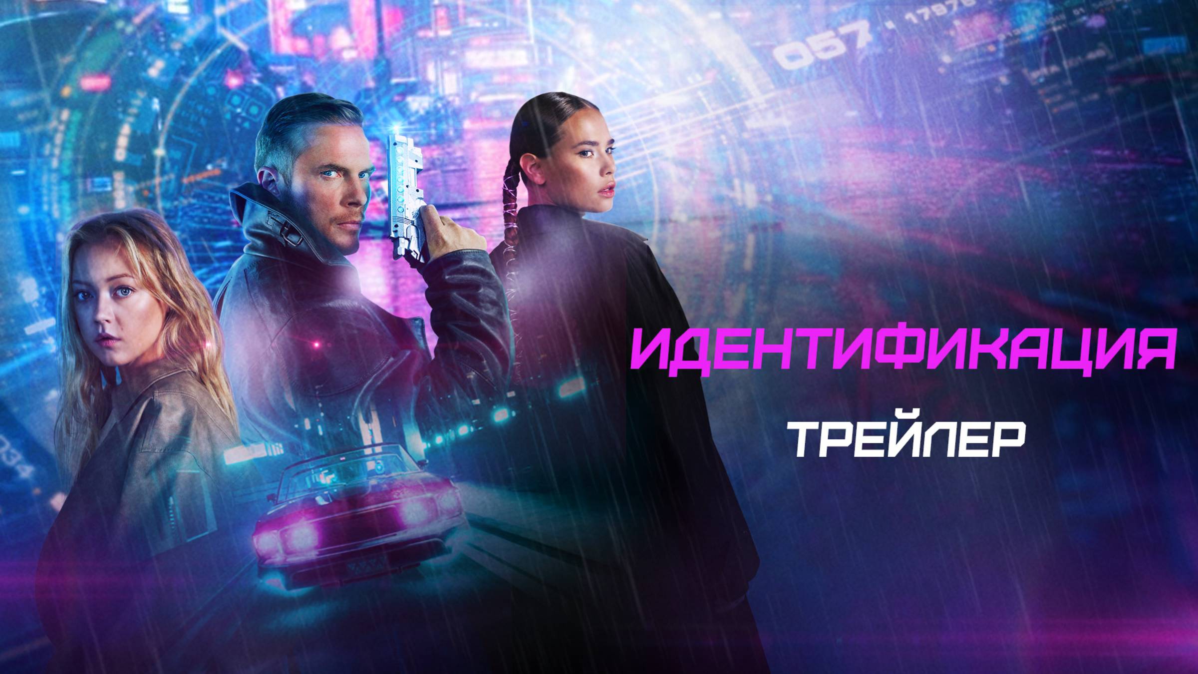 Идентификация (2025) - Русский трейлер смотреть онлайн