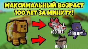 😱БАГ НА ВОЗРАСТ ПЕТА С ПОМОЩЬЮ LEMON LION (100 ЛЕТ ЗА 1 МИНУТУ)😱 Баг на возраст пет в вырасти сад