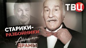 Актерские драмы. Старики-разбойники. Документальный фильм ТВЦ