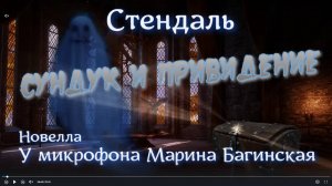 Аудиокнига Стендаль _Сундук и привидение_ Новелла У микрофона Марина Багинская