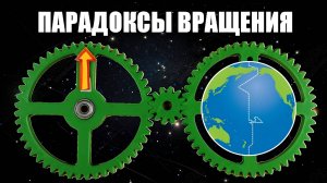 Парадоксы вращения