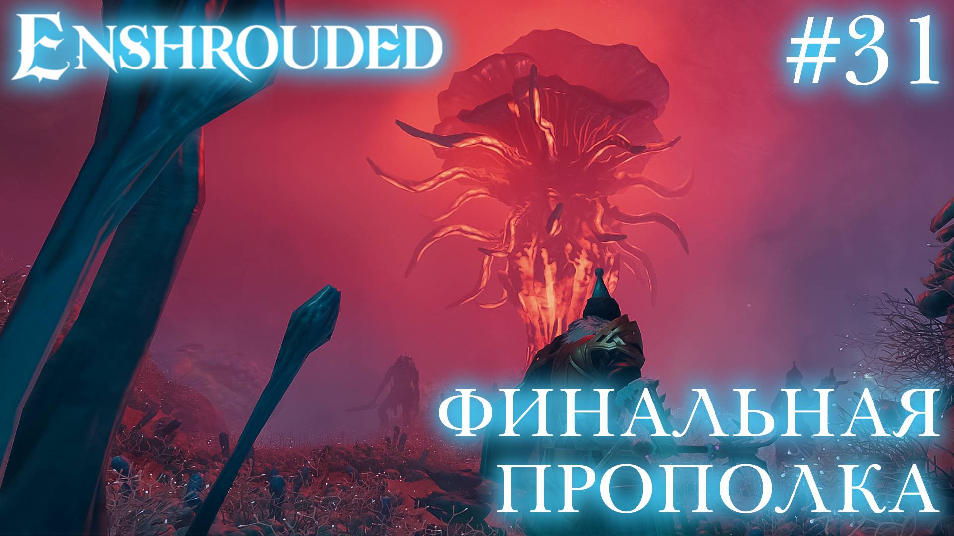 КООП СТРИМ ПРОХОЖДЕНИЕ ENSHROUDED: Финальная прополка #31 смотреть онлайн