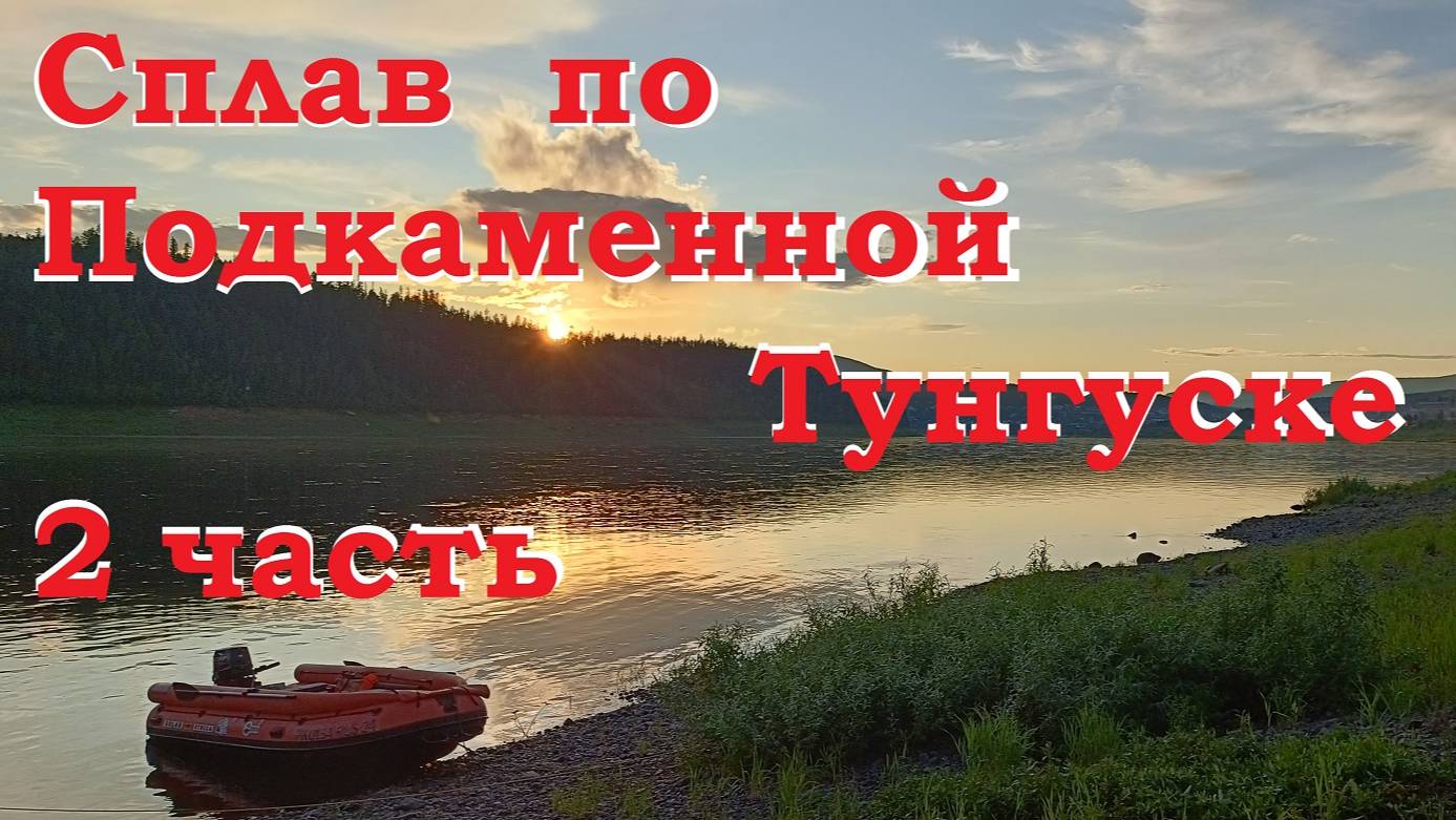 Сплав по Подкаменной Тунгуске 2 часть 2025 год смотреть онлайн