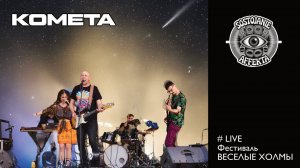 КОМЕТА - SOSTOJANIE AFFEKTA (фестиваль Веселые Холмы)  #рок #лирика #екатеринбург #музыка #live