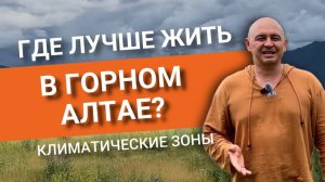 В каком районе Горного Алтая лучше всего купить участок ?