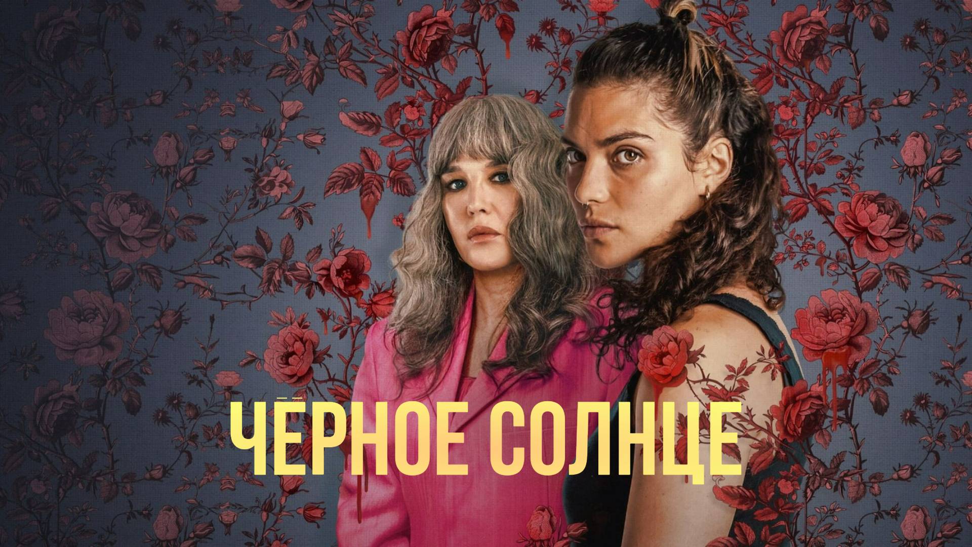 Сериал Чёрное солнце – 1 сезон 5 серия / Qui sème le vent смотреть онлайн