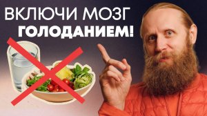 Как войти в особое состояние сознания. Включи мозг с помощью голодания!