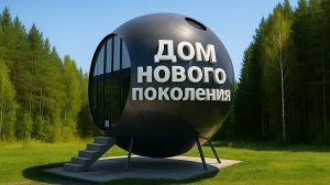 Модульные дома. Дом сфера под ключ. Круглый дом за 2 млн.