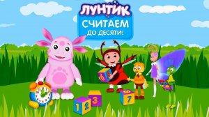 Лунтик Считаем до Десяти учим цифры вместе с Лунтиком обучающее приложение Прохождение игры