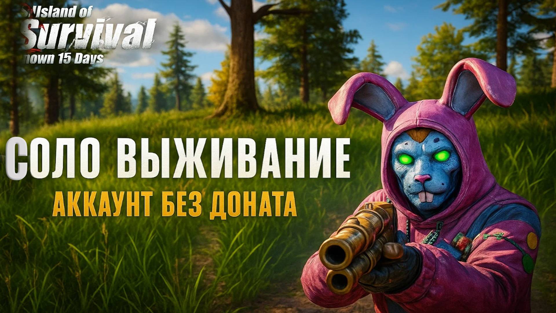СОЛО ВЫЖИВАНИЕ НА АККАУНТЕ БЕЗ ДОНАТА ➤Last Island Of Survival #rustmobile #LIOS