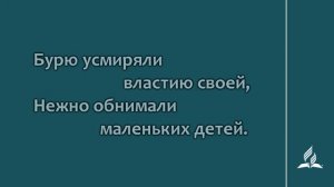73. Руки благодати (Гимны надежды)