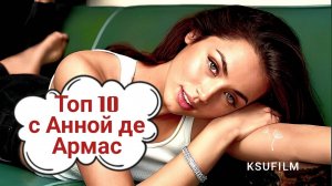 Фильмы с Аной Де Армас ТОП 10 🔥 Лучшие фильмы на вечер | Ana de Armas movies