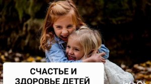 СЧАСТЬЕ И ЗДОРОВЬЕ ДЕТЕЙ*МОЩНЫЙ САБЛИМИНАЛ*Бинауральные Ритмы*Положительные Аффирмации
