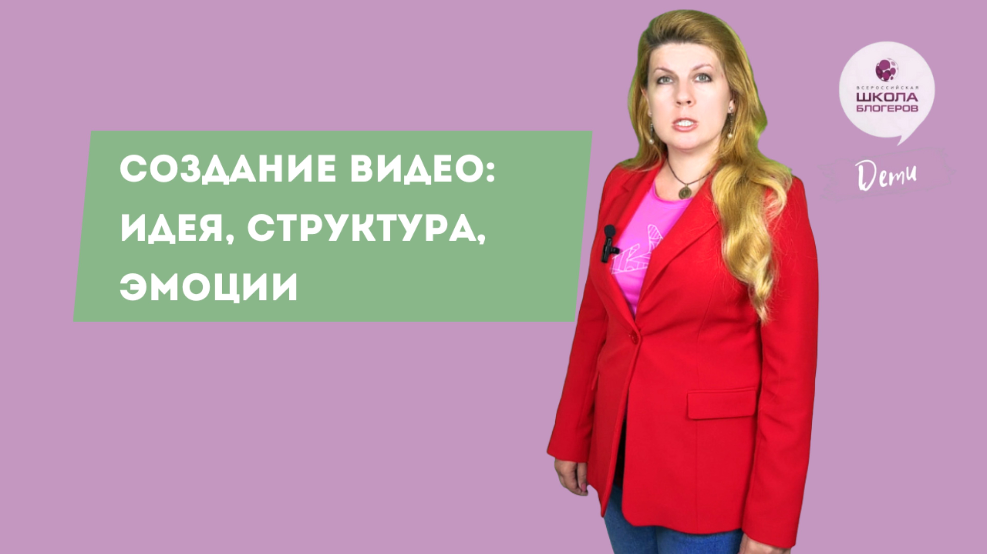 Евгения Куцуева: Создание видео: идея, структура, эмоции
