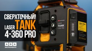 Новейший сверхточный уровень ADA LASER TANK PRO!