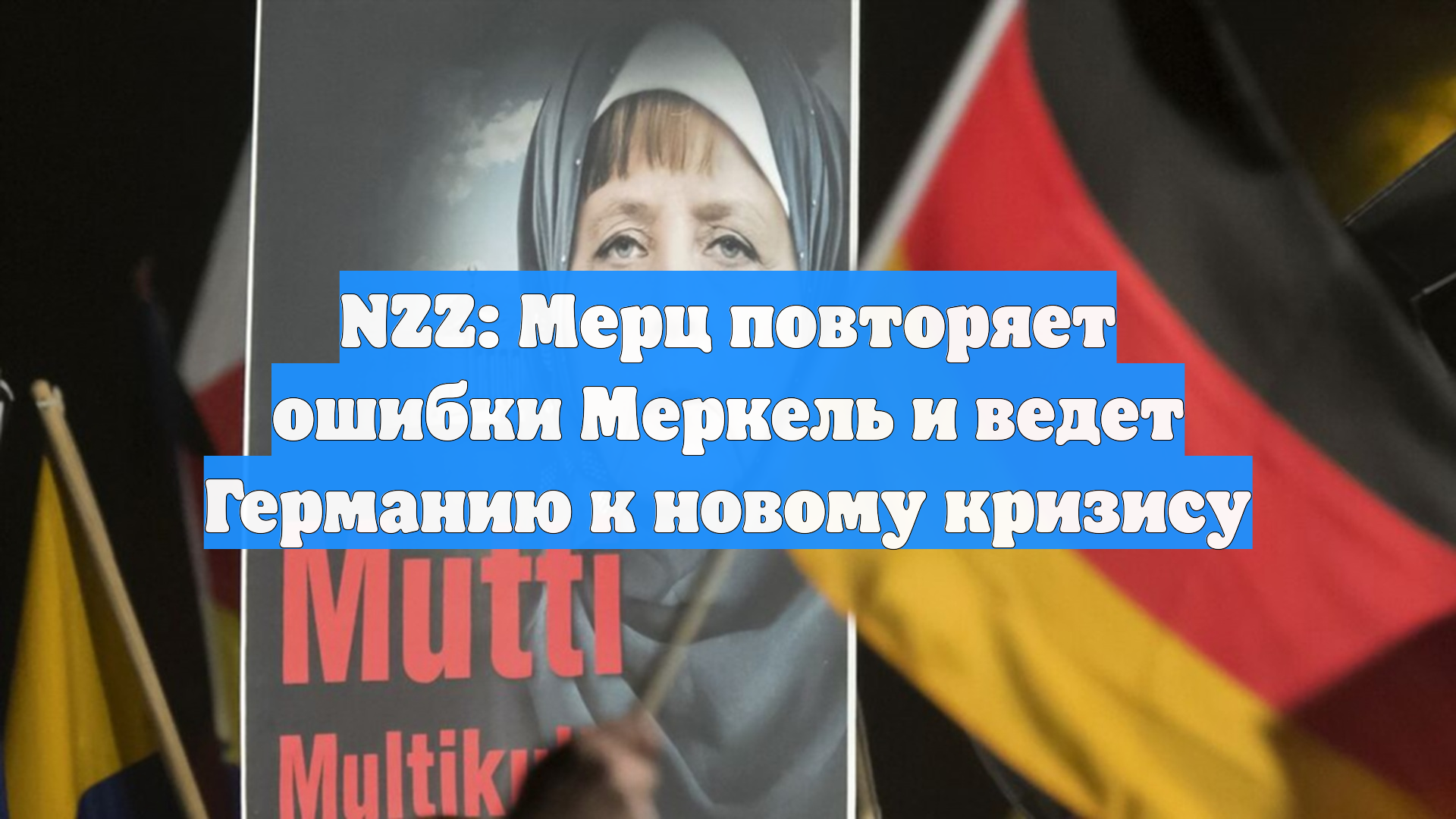 NZZ: Мерц повторяет ошибки Меркель и ведет Германию к новому кризису