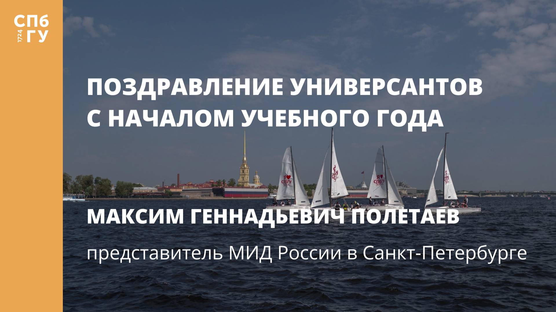 Поздравление Максима Геннадьевича Полетаева, представителя МИД России в Санкт-Петербурге смотреть онлайн