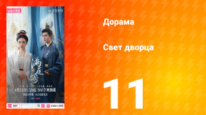 Свет дворца 11 серия
