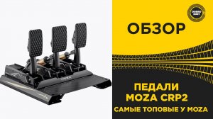 ✅ ОБЗОР - ПЕДАЛИ MOZA CRP2