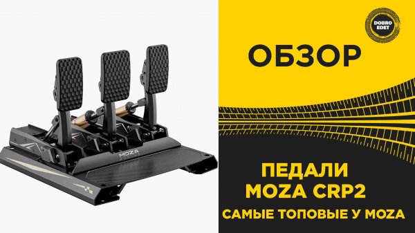 ✅ ОБЗОР - ПЕДАЛИ MOZA CRP2