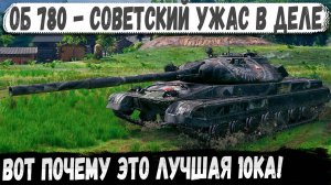 Объект 780 ● Собрал урон и не дал захватить базу! Вот на что способен этот танк