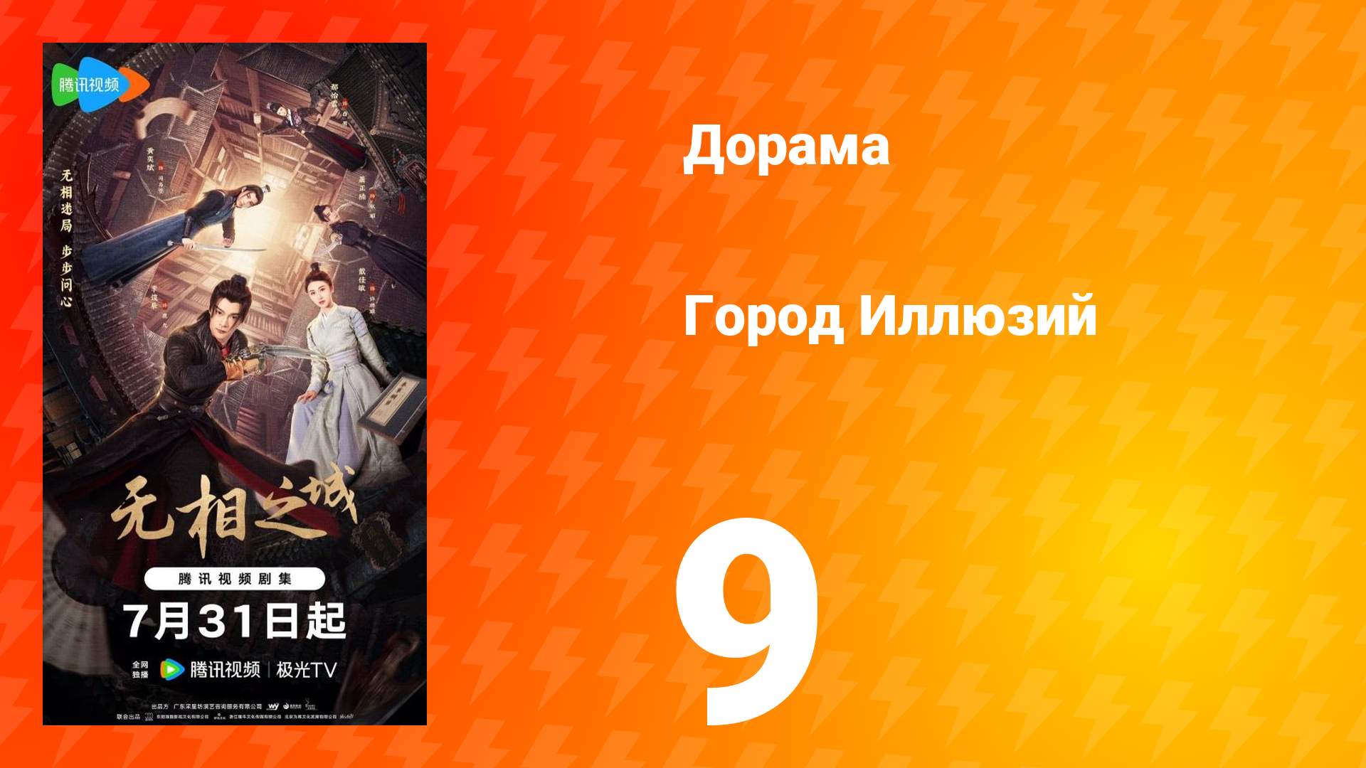 Город Иллюзий 9 серия смотреть онлайн