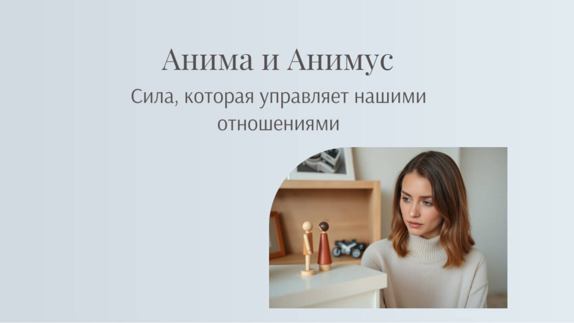 Анима  и Анимус.  Сила, которая управляет нашими отношениями.
