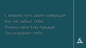 177. Духом не падай (Гимны надежды)