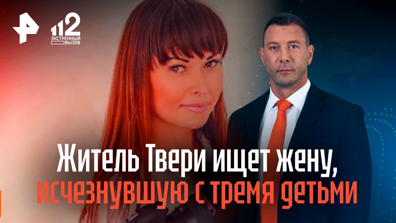 Житель Твери ищет жену, исчезнувшую вместе с тремя детьми смотреть онлайн