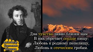 Пушкин Александр Сергеевич. Два чувства дивно близки нам — В них обретает сердце пищу: