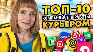 Топ компаний, куда устроиться курьером с высокой оплатой