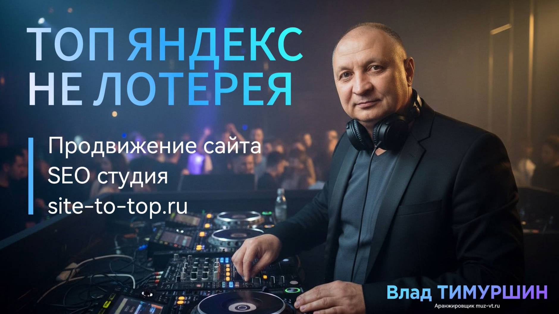 ТОП не лотерея - продвижение сайта в ТОП Яндекс Пермь - гимн Seo студии