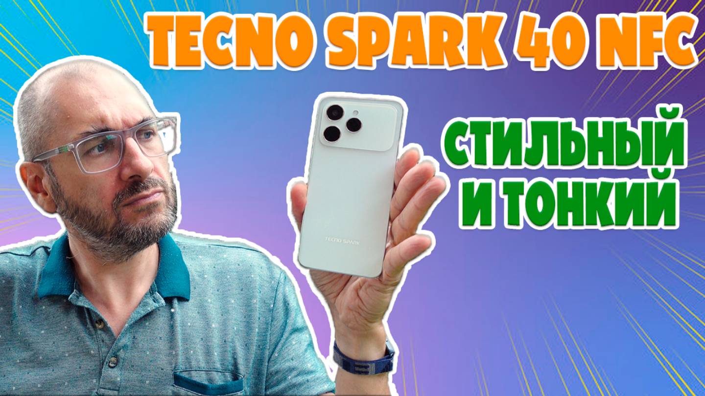 СТИЛЬНЫЙ И ТОНКИЙ | TECNO SPARK 40 ОБЗОР БЕЗ ВОДЫ смотреть онлайн
