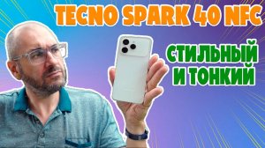 СТИЛЬНЫЙ И ТОНКИЙ | TECNO SPARK 40 ОБЗОР БЕЗ ВОДЫ