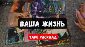🔥ВАША ЖИЗНЬ✨ Прошлое, настоящее, будущее ✨Гадание на таро онлайн 🔮 Знаки судьбы