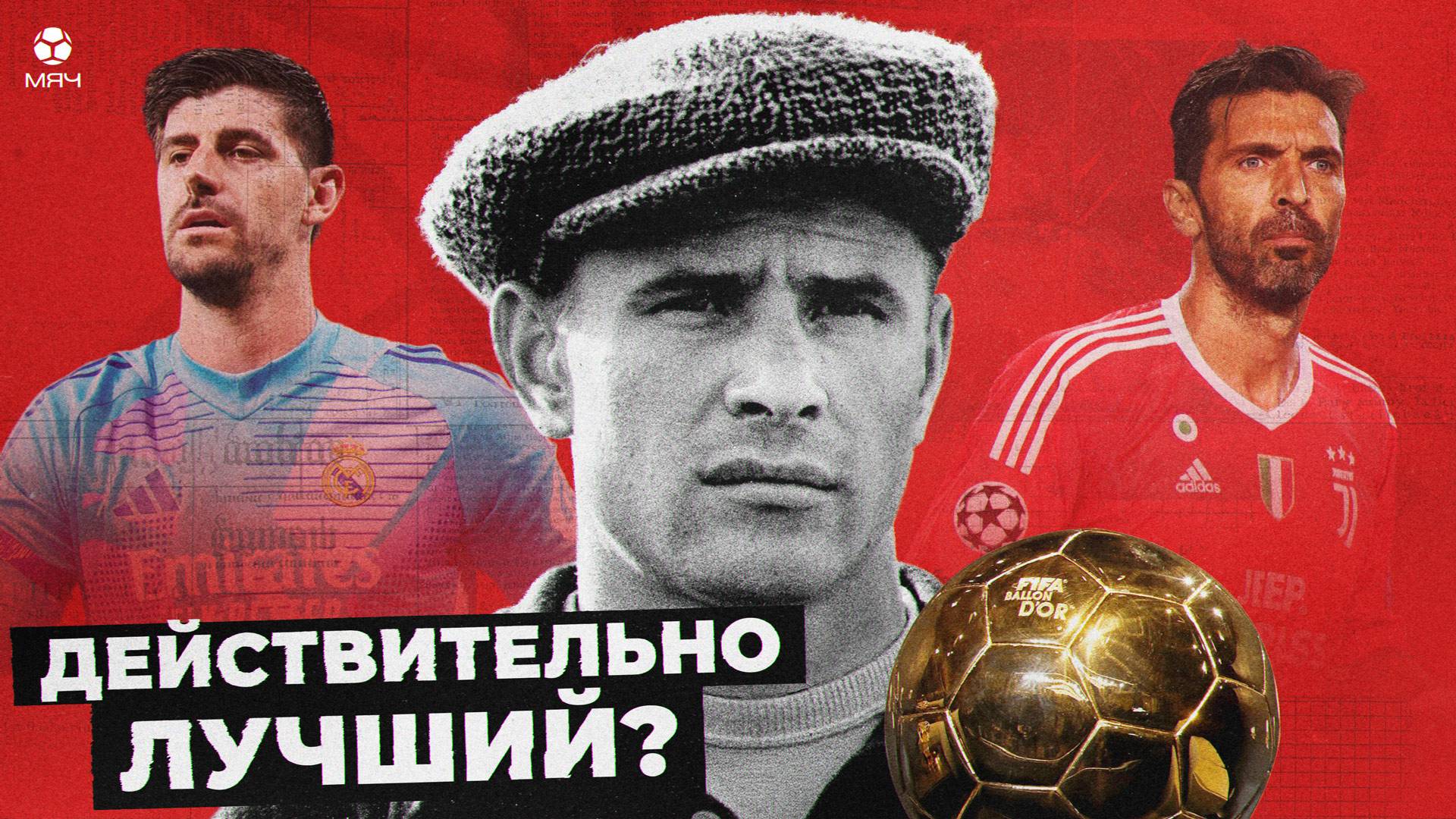 Лев Яшин – лучший вратарь в истории или нет? | МЯЧ Истории смотреть онлайн