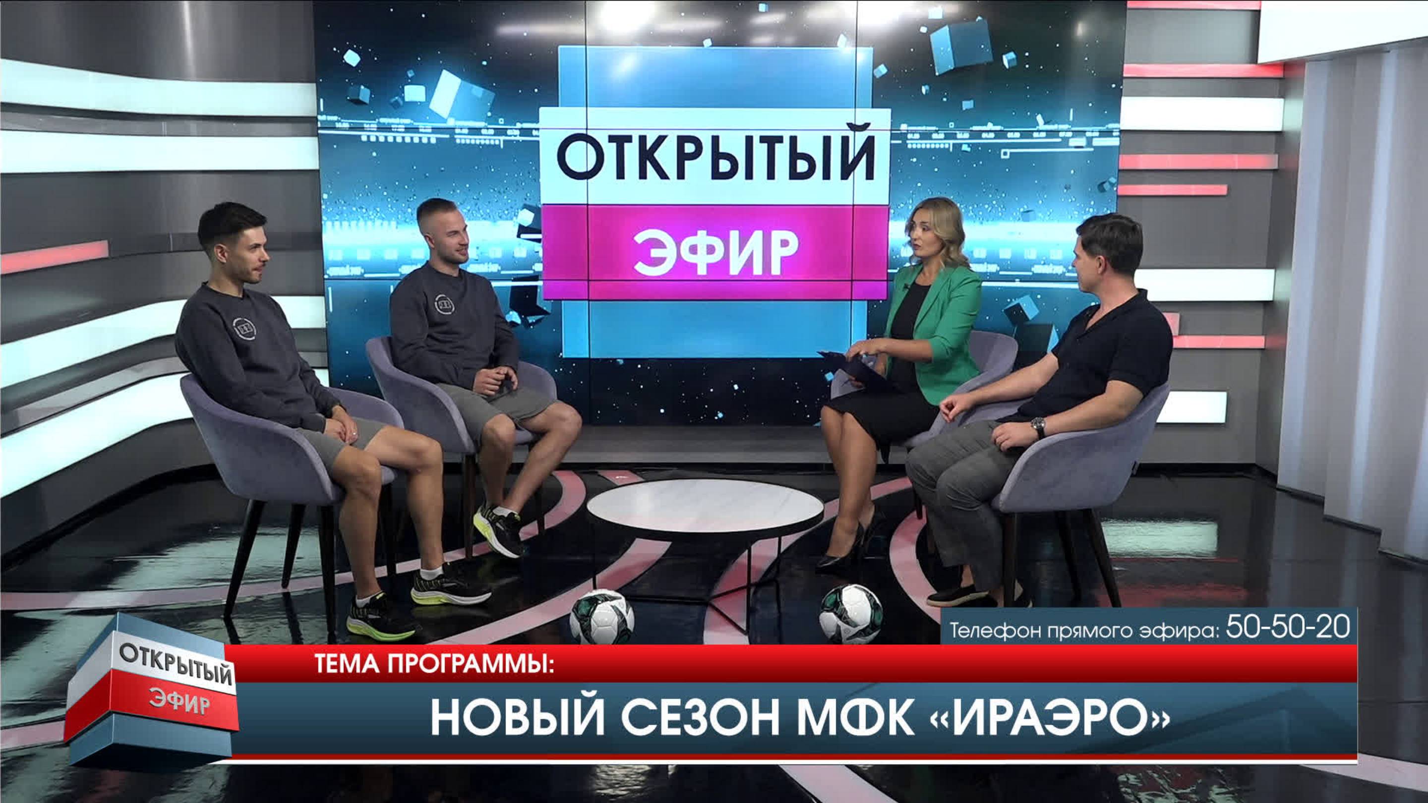 Новый сезон МФК "Ираэро" : цели и задачи на 2025 год. "Открытый эфир" от 28.08.2025