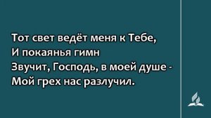 210. Быть ближе, о, Господь, с Тобой (Гимны надежды)