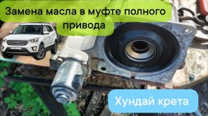 Замена масла в муфте полного привода. Хундай крета