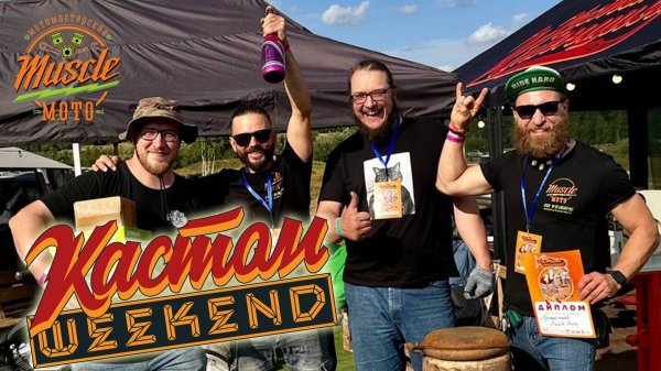 Кастом WeekEND 2025